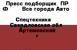 Пресс-подборщик  ПР-Ф 120 - Все города Авто » Спецтехника   . Свердловская обл.,Артемовский г.